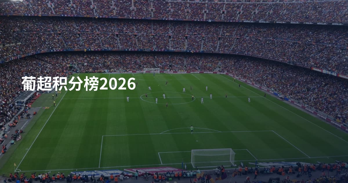 葡超积分榜2026