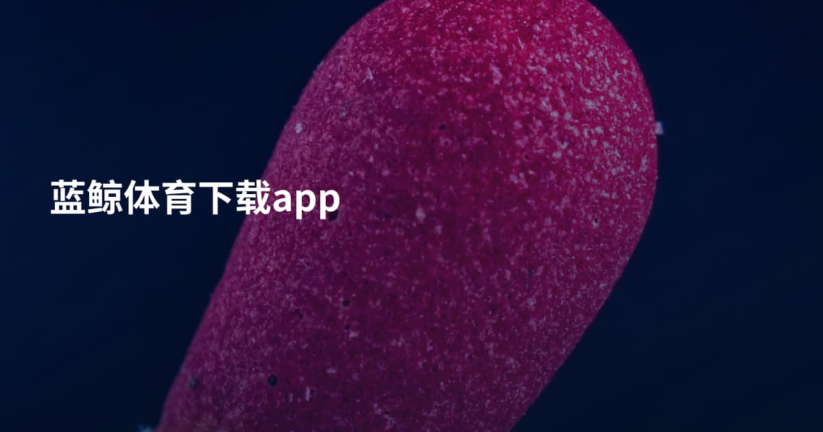 蓝鲸体育下载app