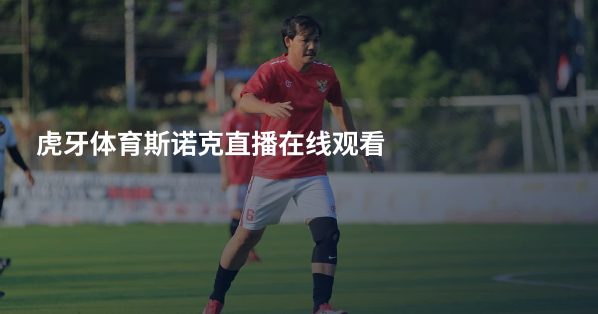 虎牙体育斯诺克直播在线观看