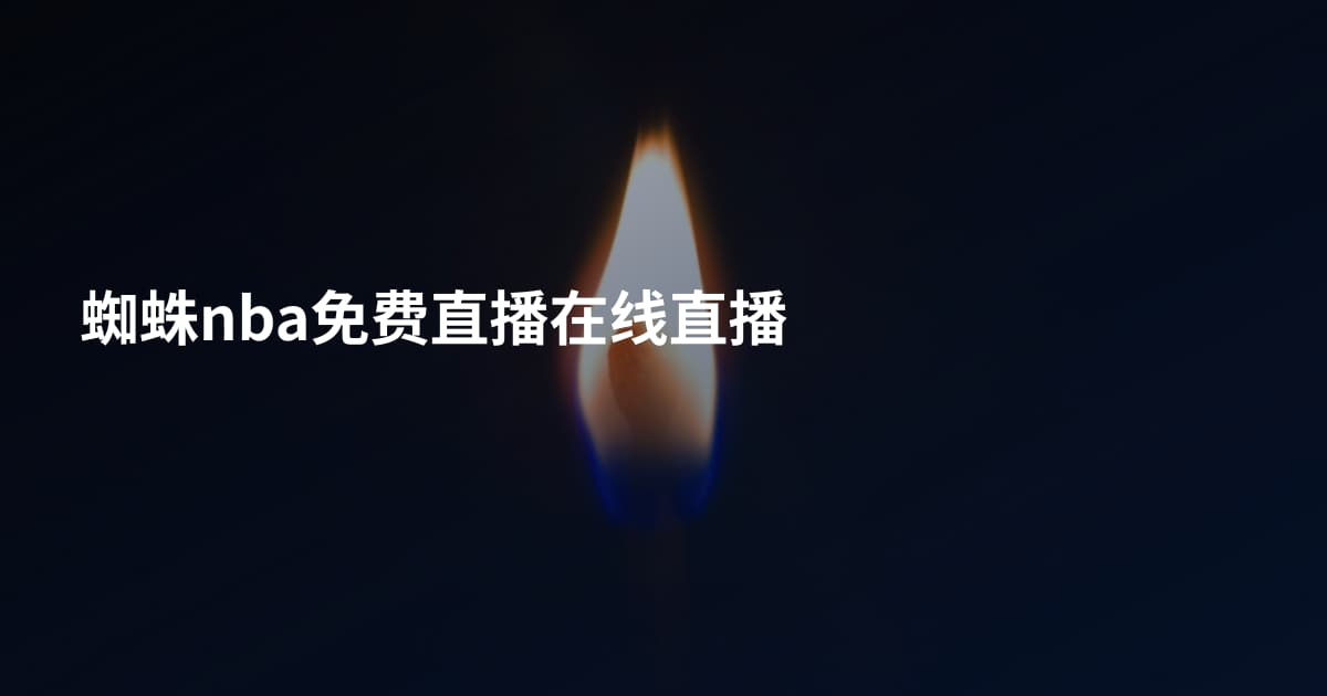 蜘蛛nba免费直播在线直播