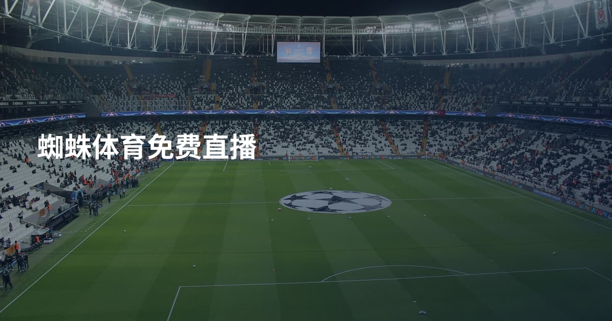 蜘蛛体育免费直播