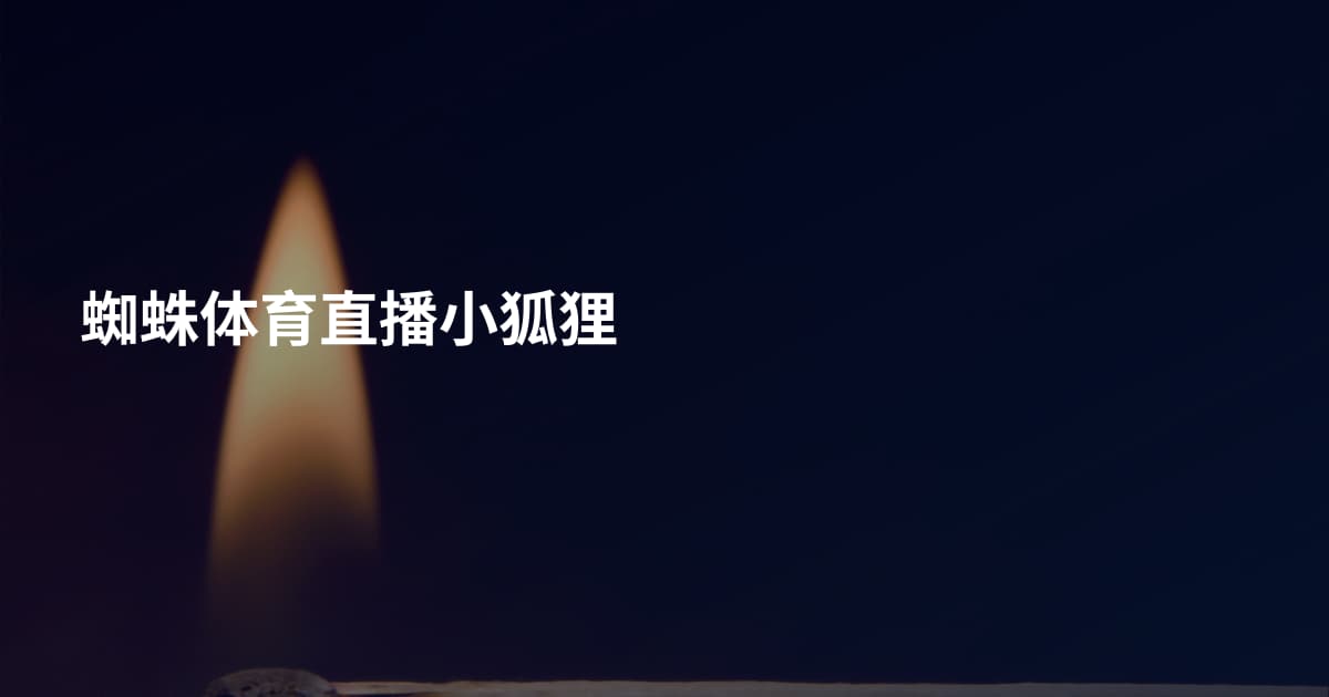 蜘蛛体育直播小狐狸