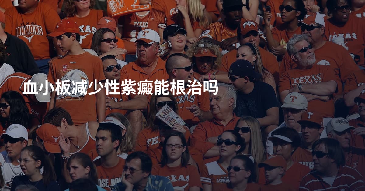 血小板减少性紫癜能根治吗