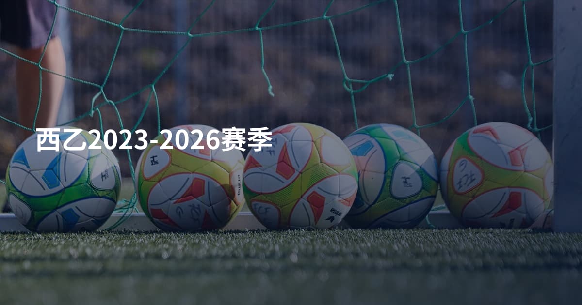 西乙2023-2026赛季