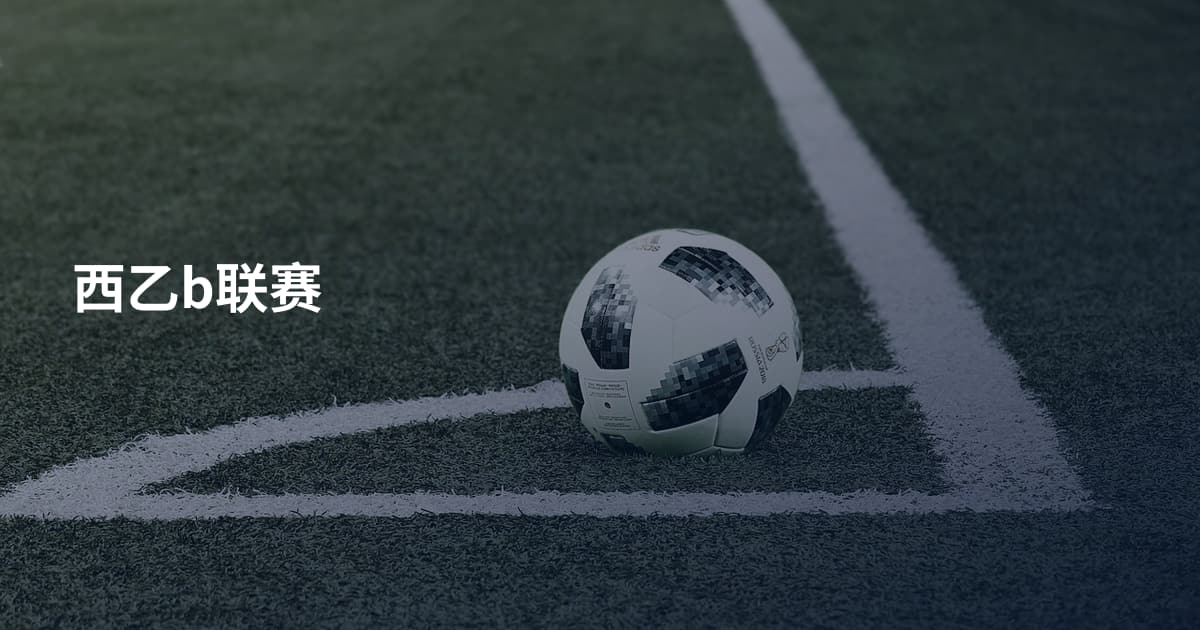 西乙b联赛