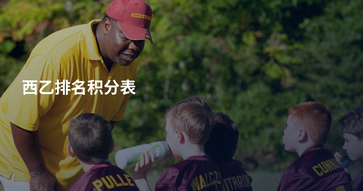 西乙排名积分表