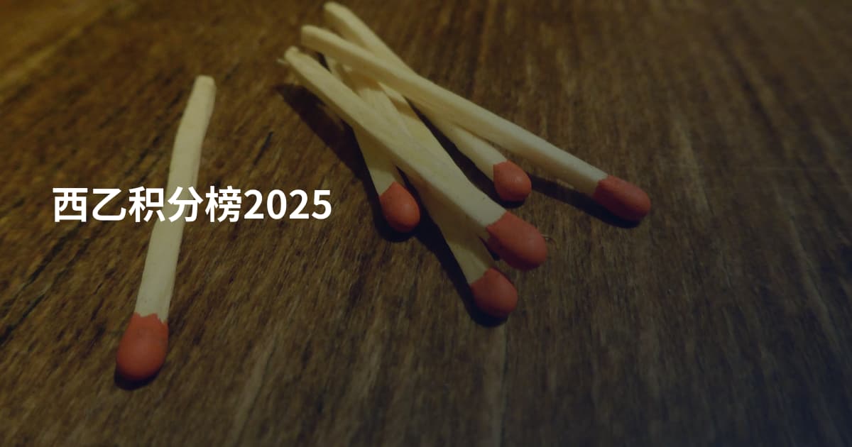 西乙积分榜2025