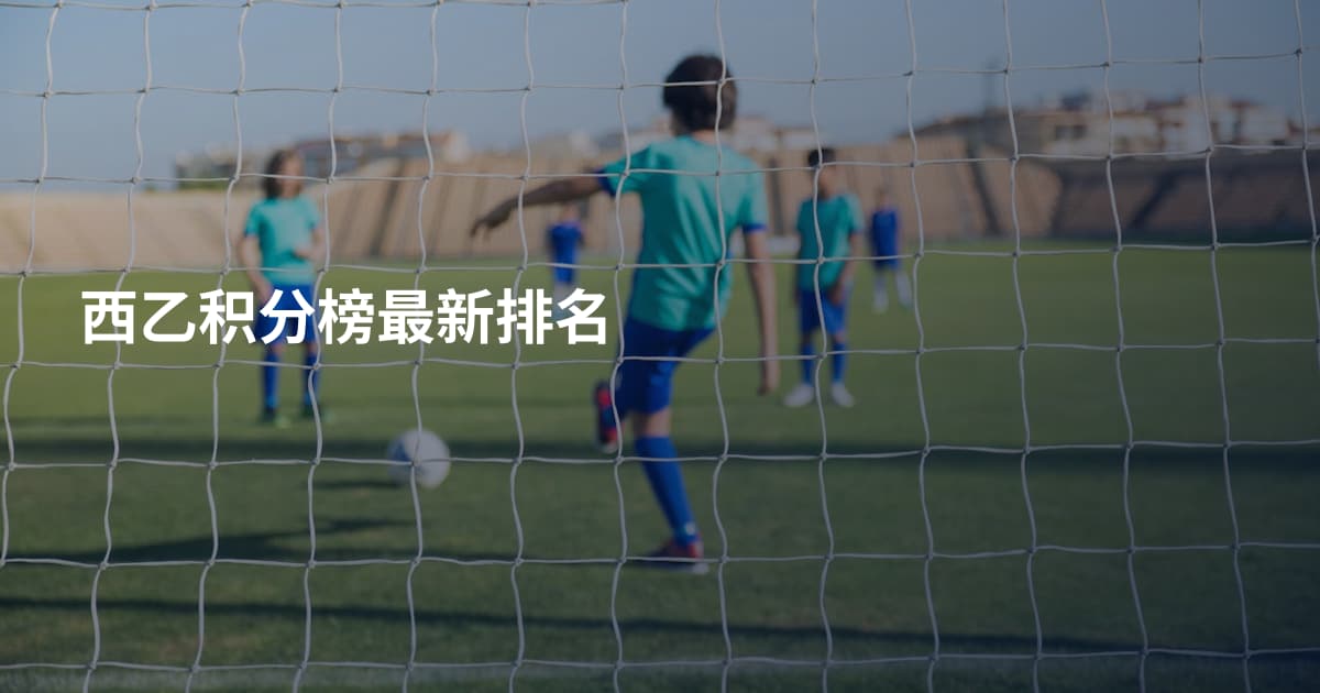 西乙积分榜最新排名