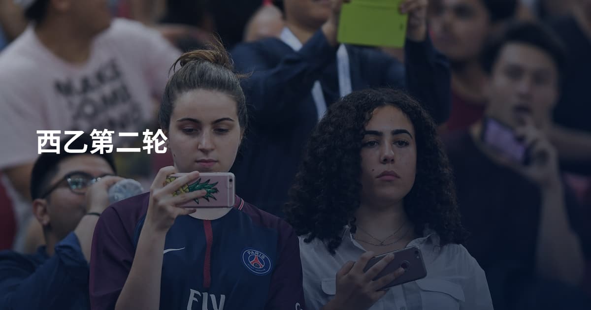 西乙第二轮