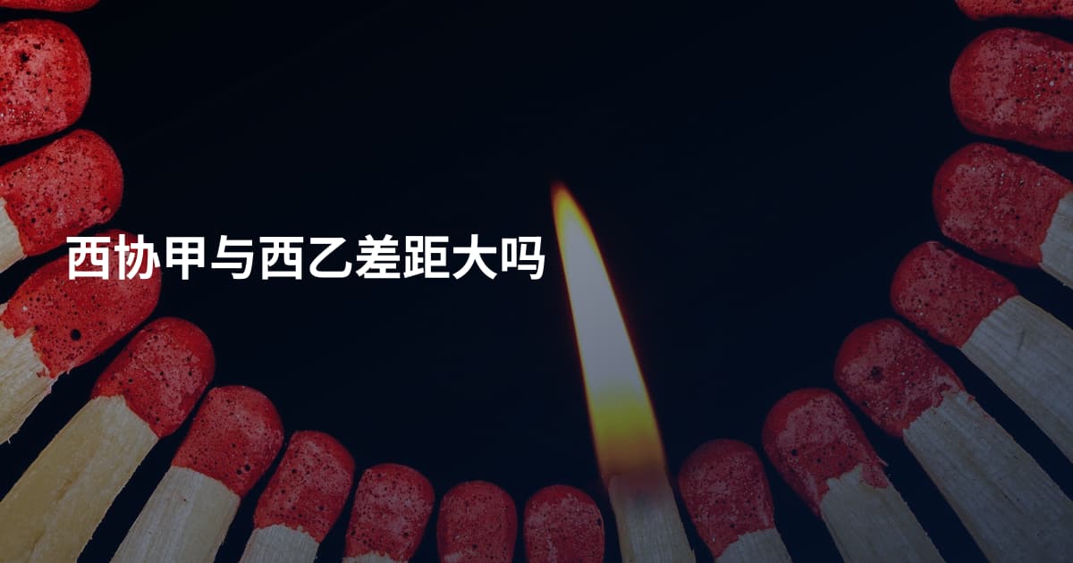 西协甲与西乙差距大吗