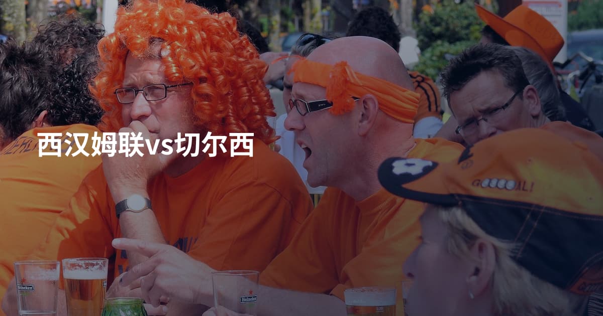 西汉姆联vs切尔西