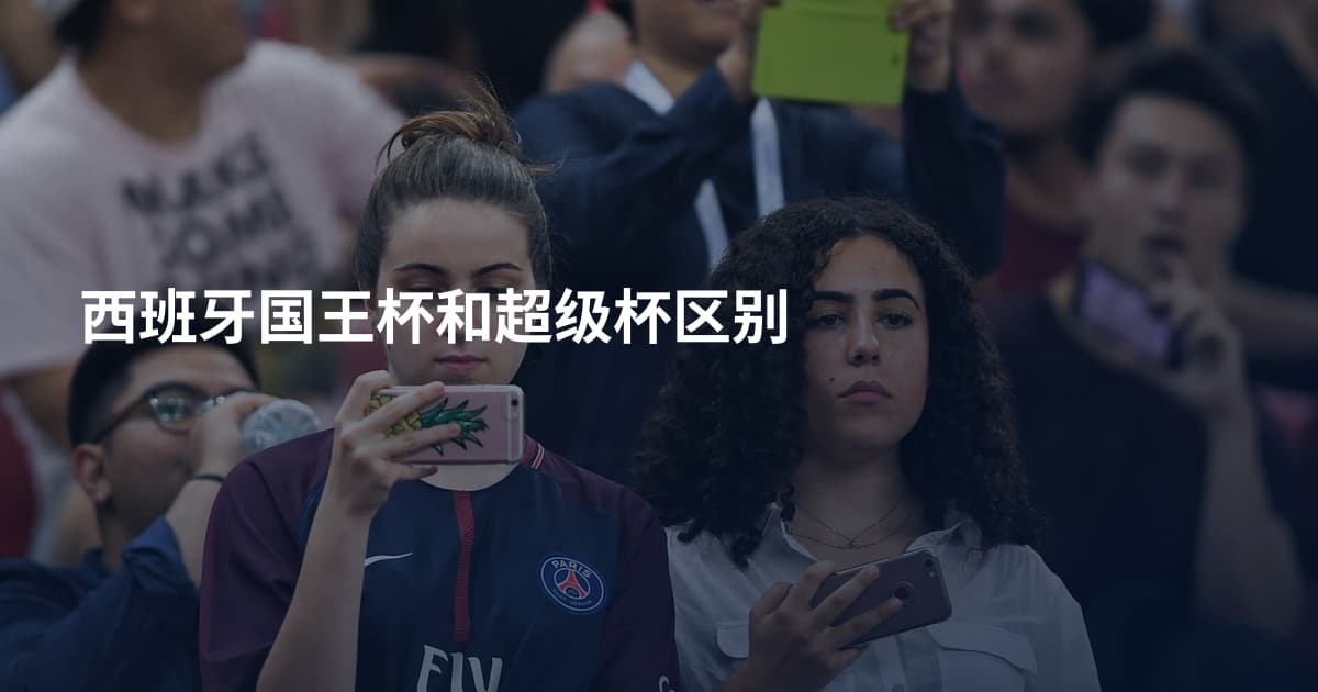 西班牙国王杯和超级杯区别