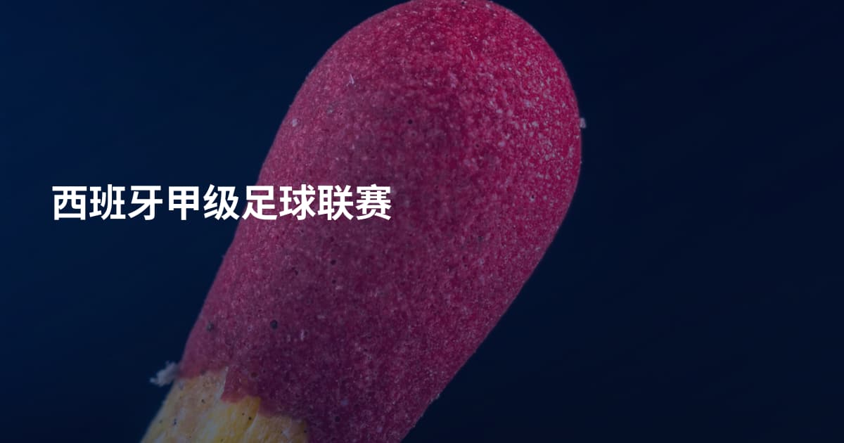 西班牙甲级足球联赛