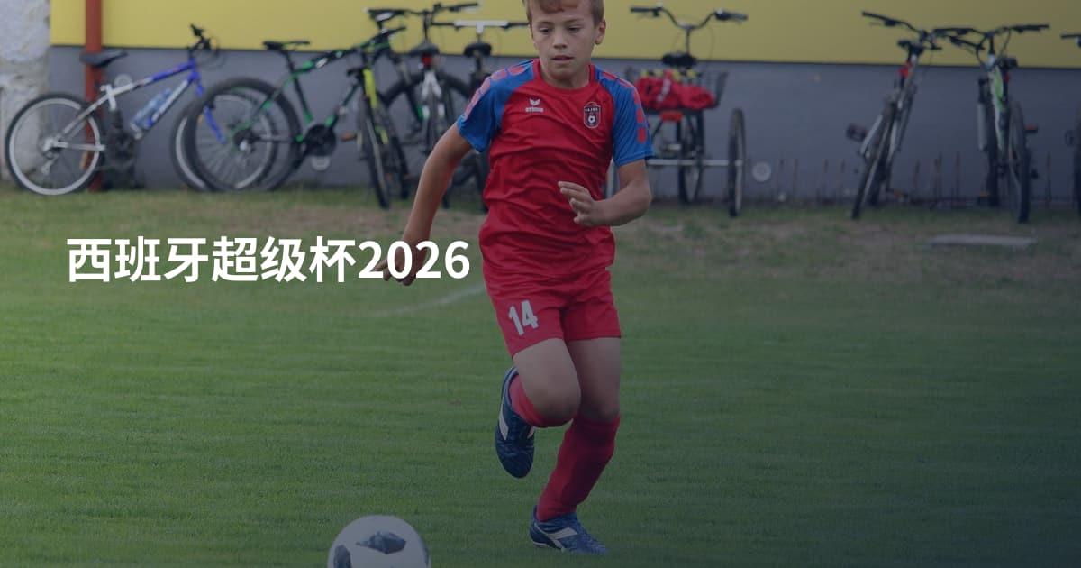 西班牙超级杯2026