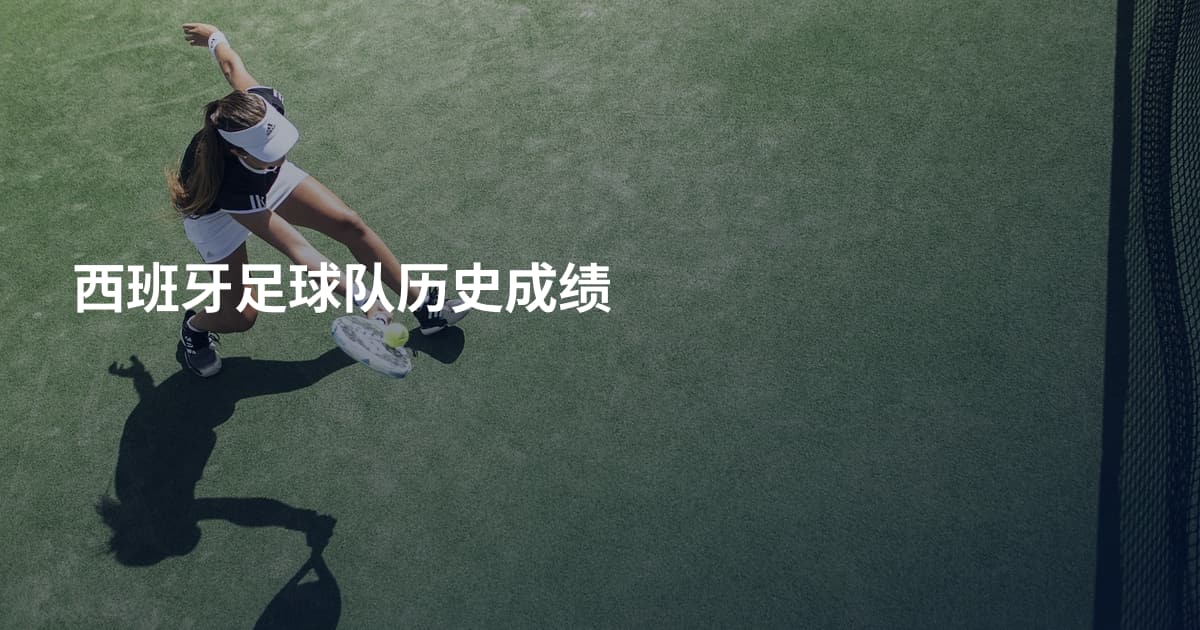西班牙足球队历史成绩