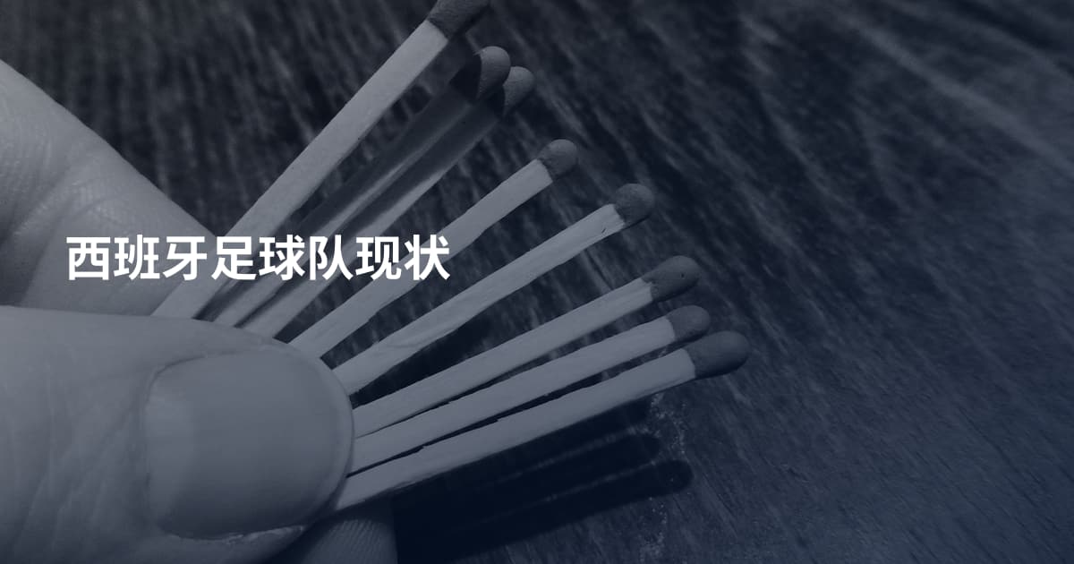 西班牙足球队现状