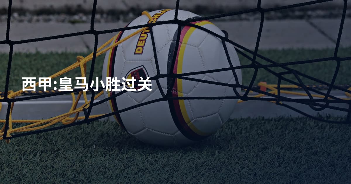 西甲:皇马小胜过关