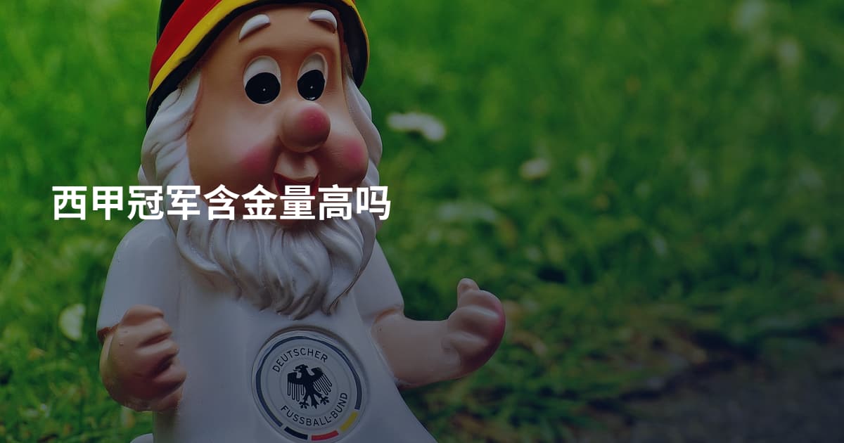西甲冠军含金量高吗