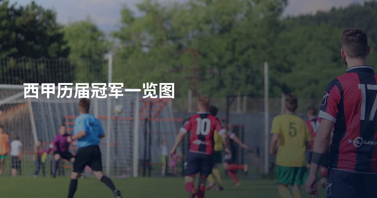 西甲历届冠军一览图