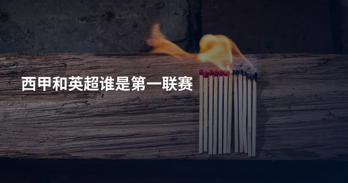 西甲和英超谁是第一联赛