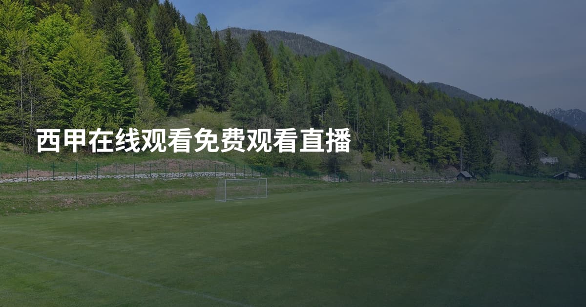西甲在线观看免费观看直播