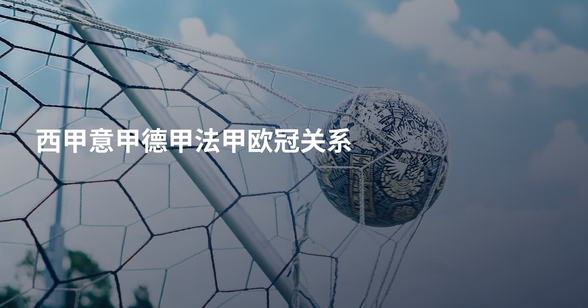 西甲意甲德甲法甲欧冠关系