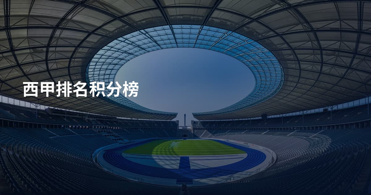 西甲排名积分榜