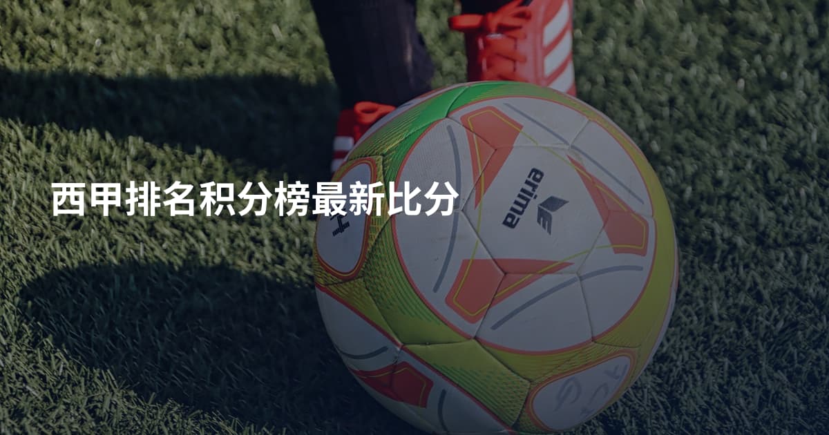 西甲排名积分榜最新比分