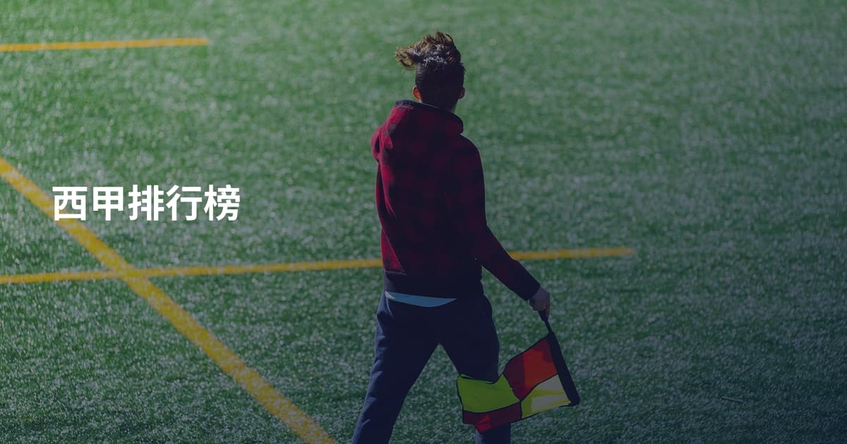 西甲排行榜