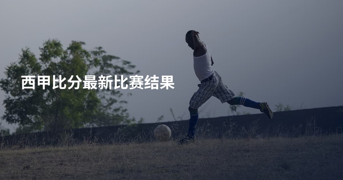 西甲比分最新比赛结果