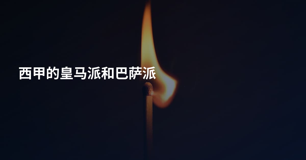 西甲的皇马派和巴萨派