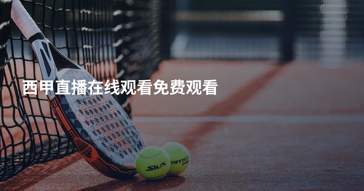 西甲直播在线观看免费观看
