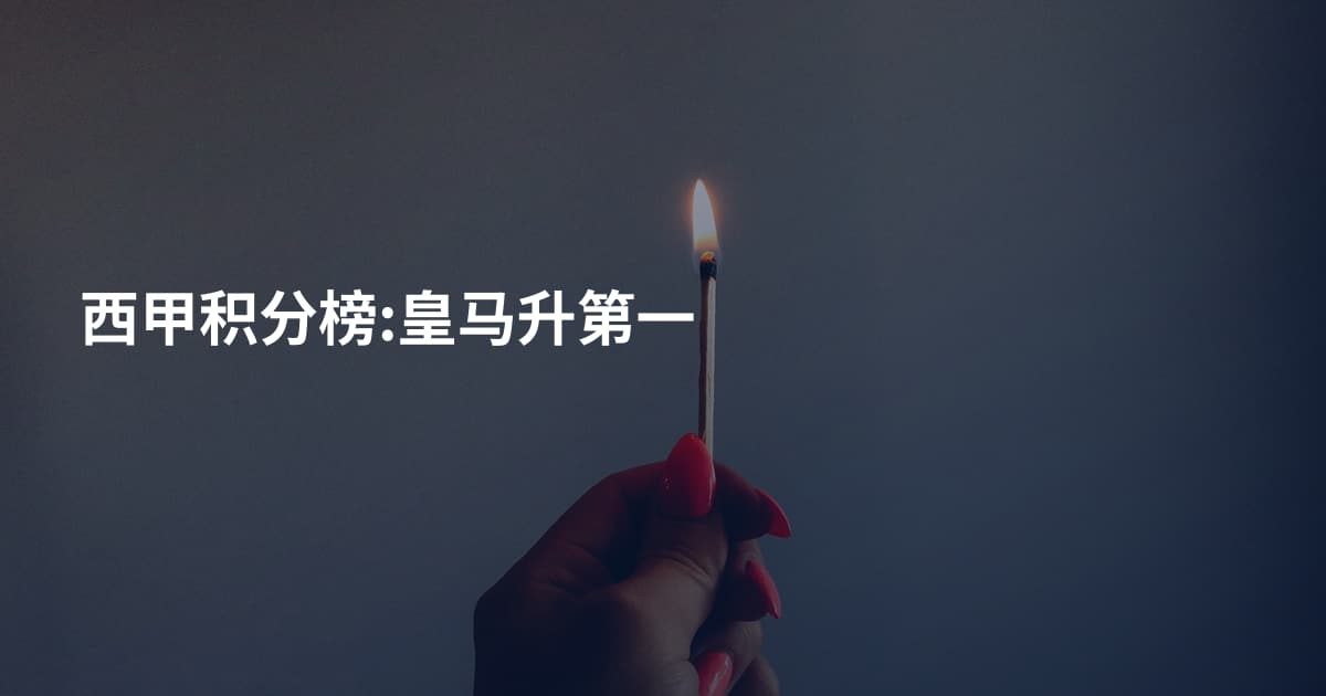 西甲积分榜:皇马升第一