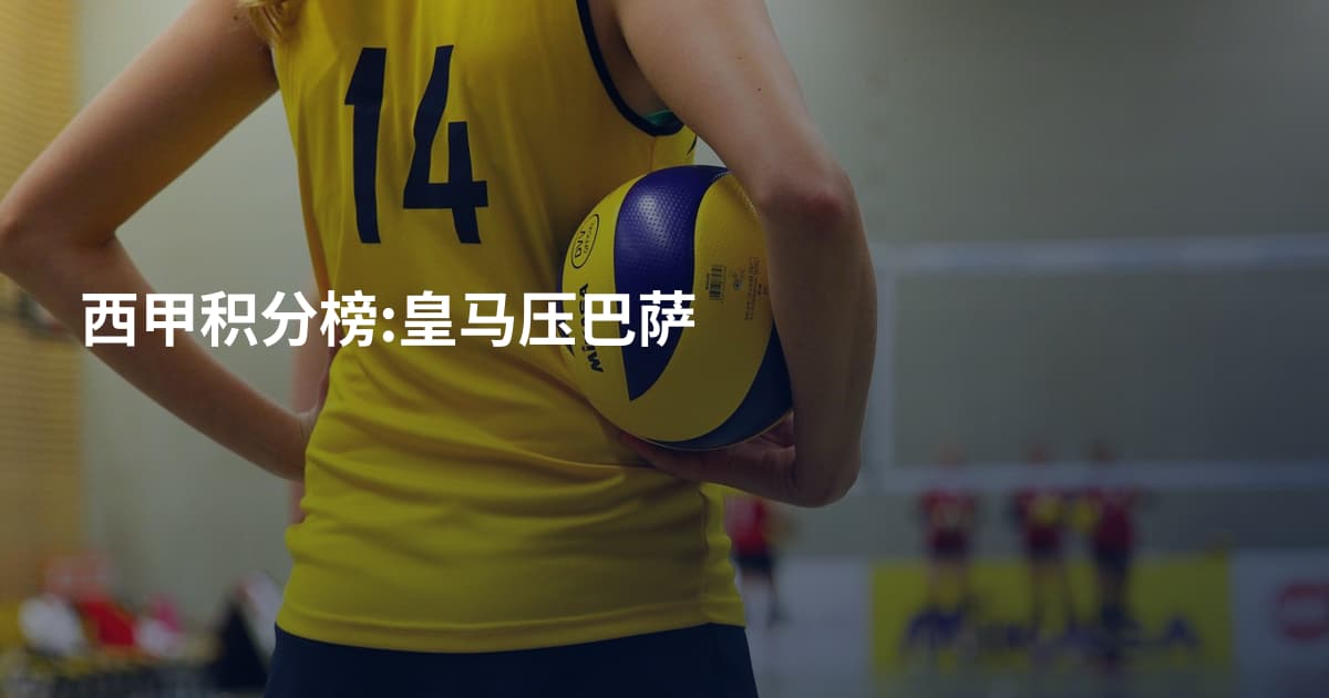 西甲积分榜:皇马压巴萨
