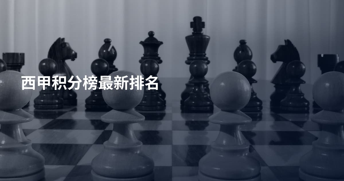 西甲积分榜最新排名