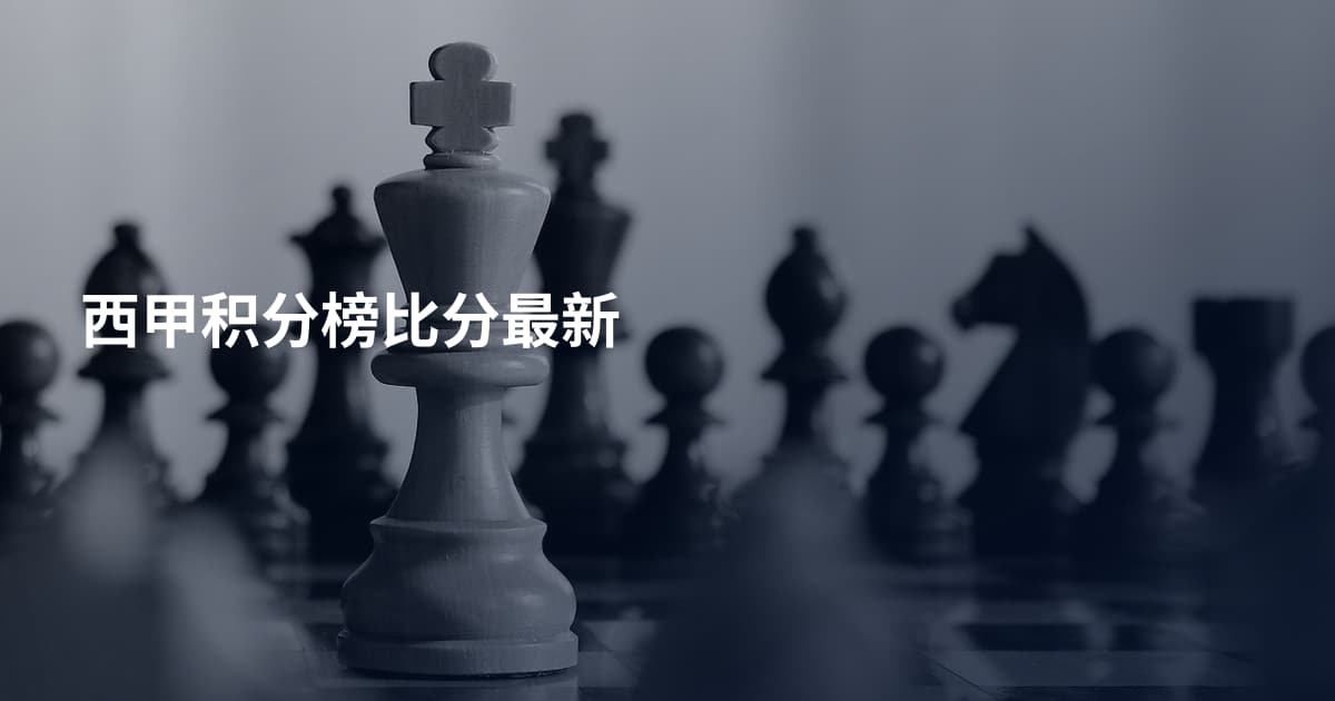 西甲积分榜比分最新