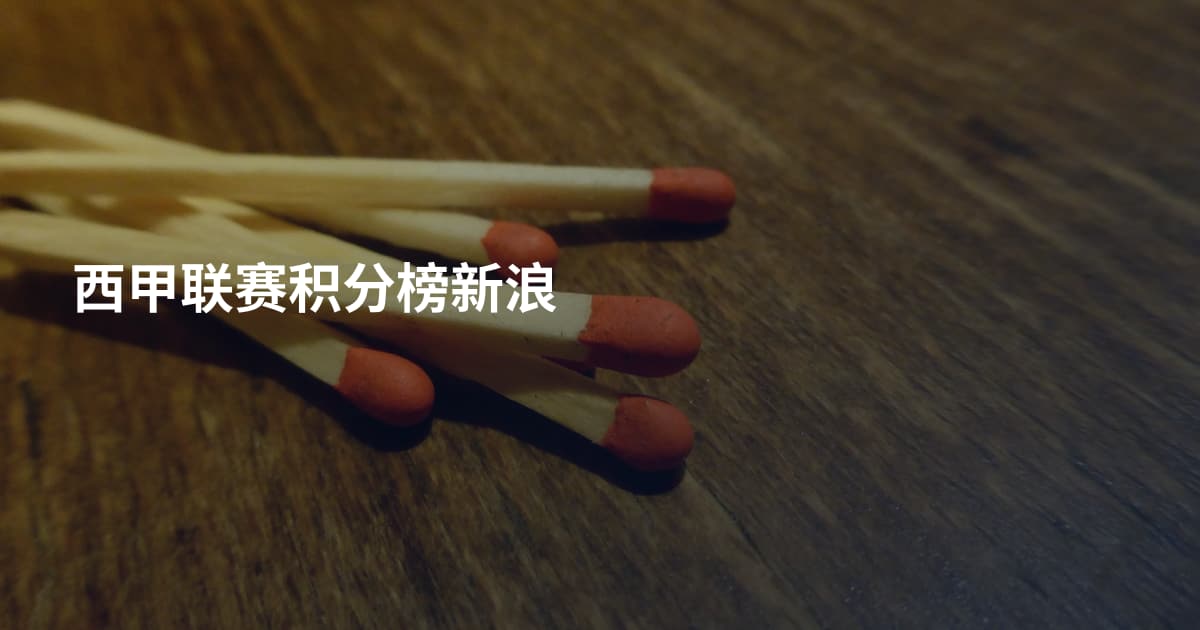 西甲联赛积分榜新浪