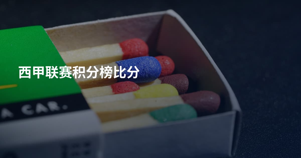 西甲联赛积分榜比分