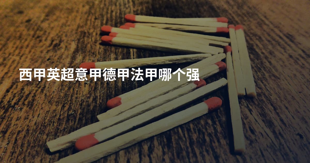 西甲英超意甲德甲法甲哪个强