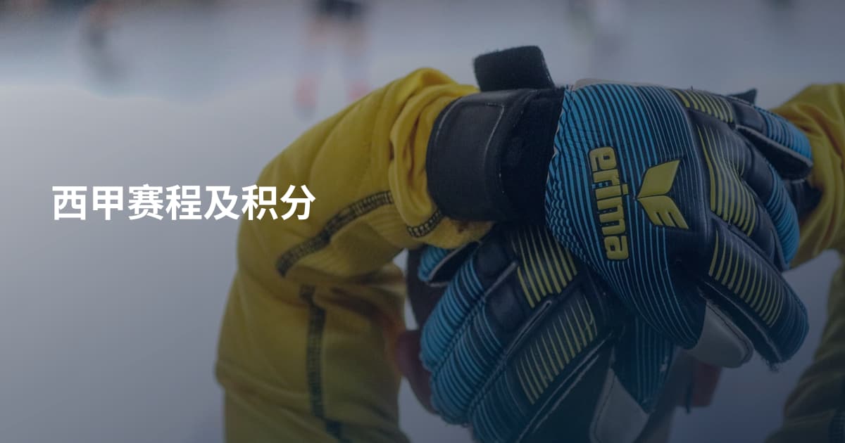 西甲赛程及积分