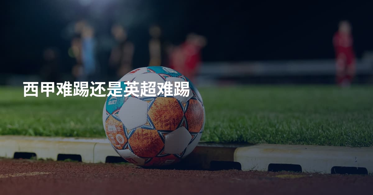 西甲难踢还是英超难踢