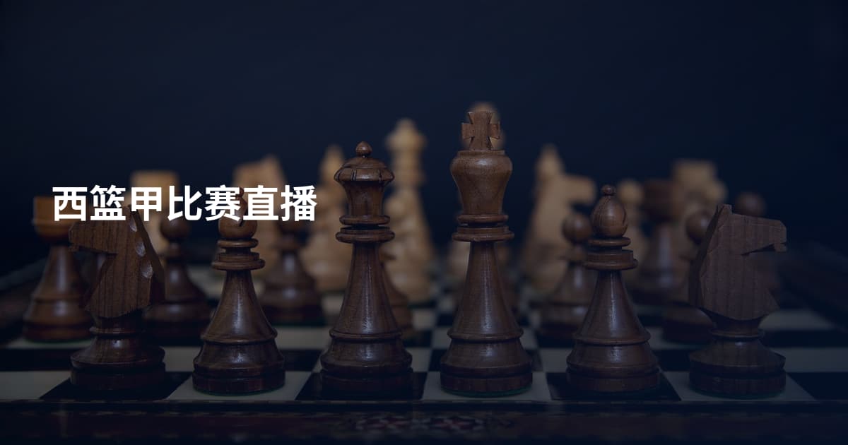 西篮甲比赛直播