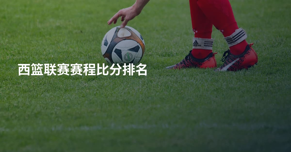 西篮联赛赛程比分排名