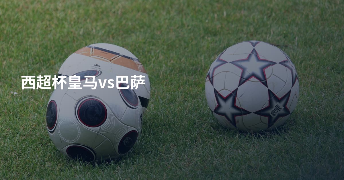西超杯皇马vs巴萨