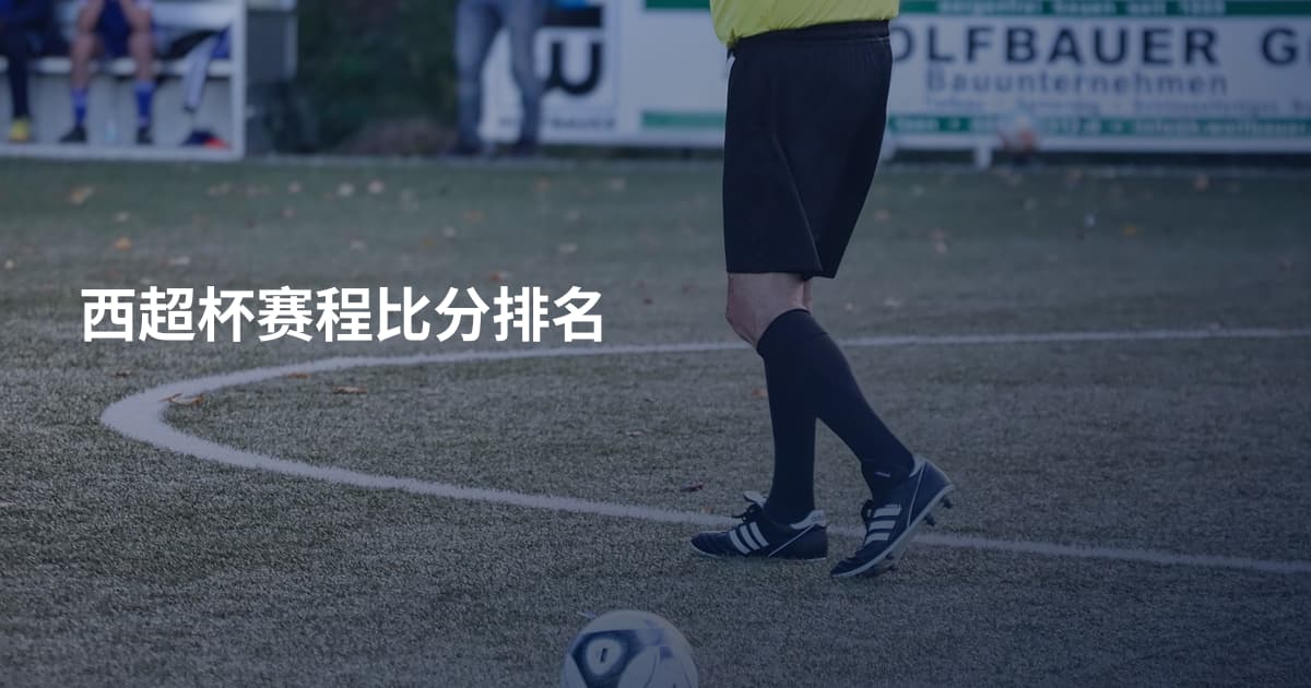 西超杯赛程比分排名