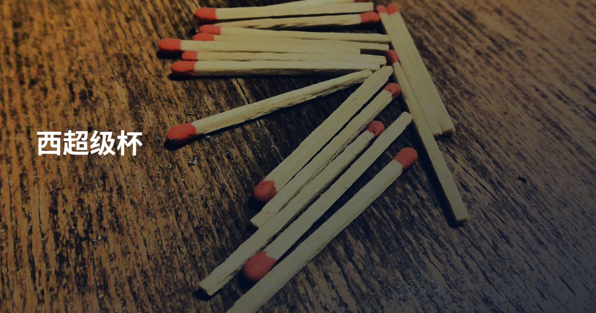 西超级杯