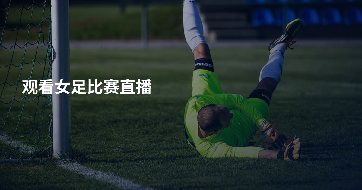 观看女足比赛直播