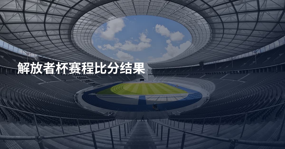 解放者杯赛程比分结果