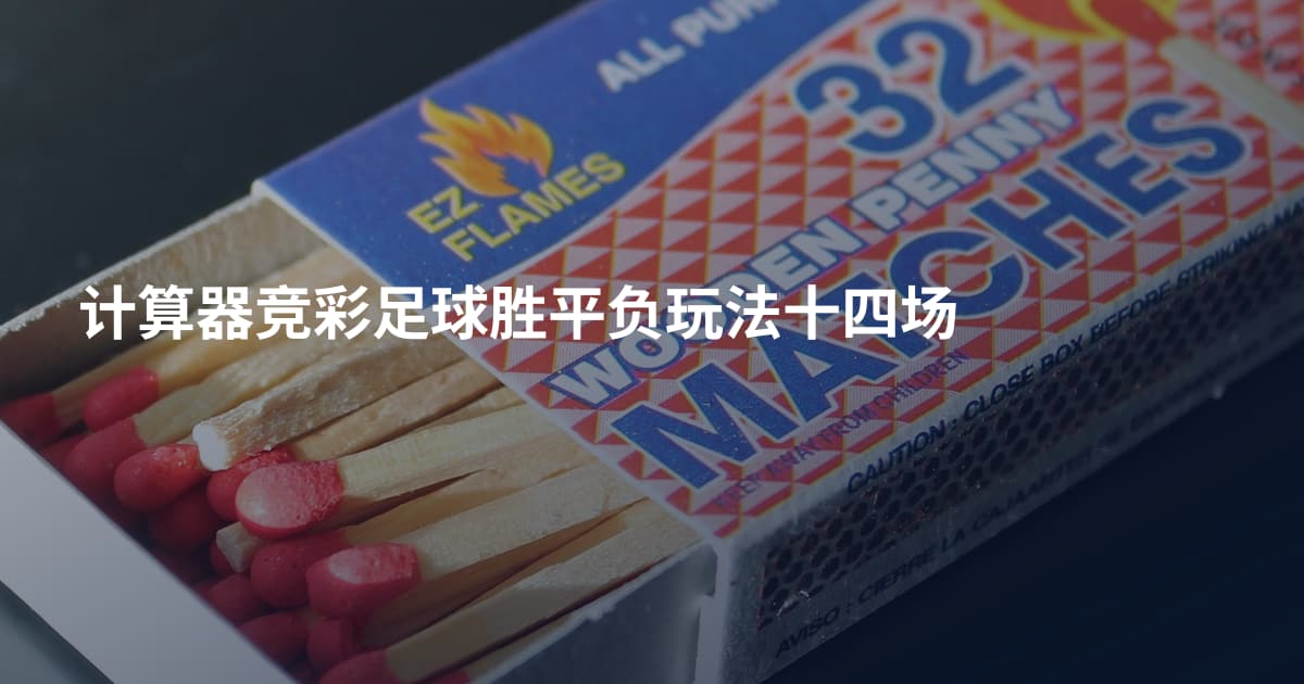 计算器竞彩足球胜平负玩法十四场
