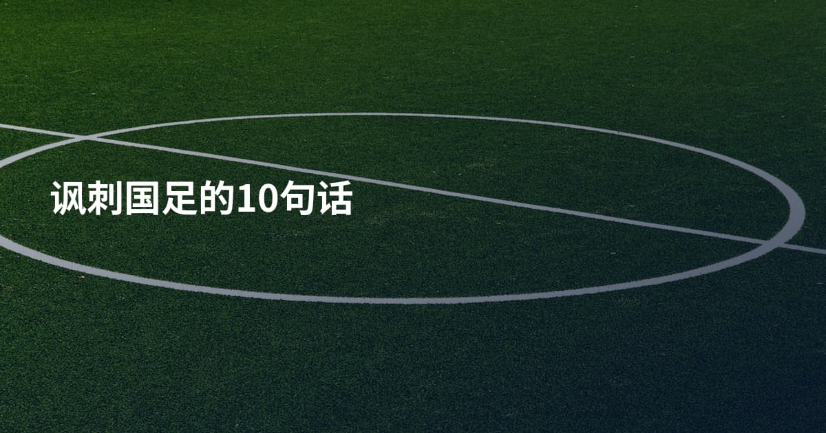 讽刺国足的10句话